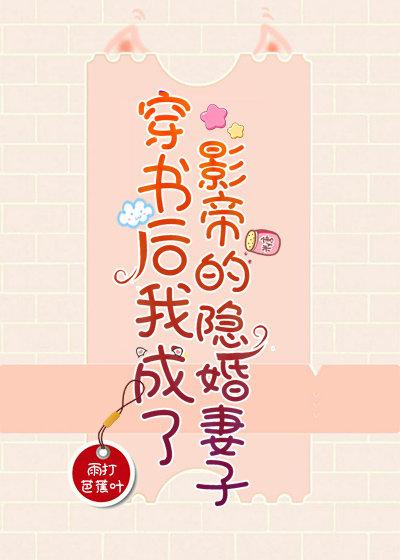 穿書後我成了愛豆的隐婚妻子