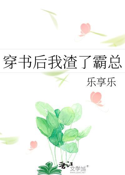 穿書後我渣了霸總