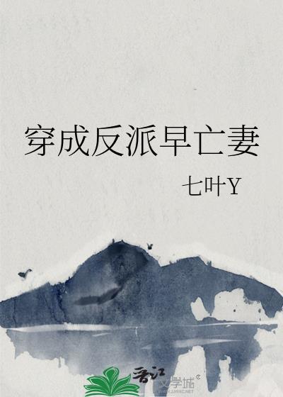 穿成反派早亡妻