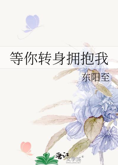 等你轉身擁抱我
