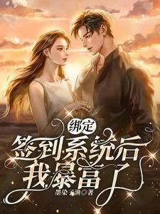 綁定簽到系統後我暴富了