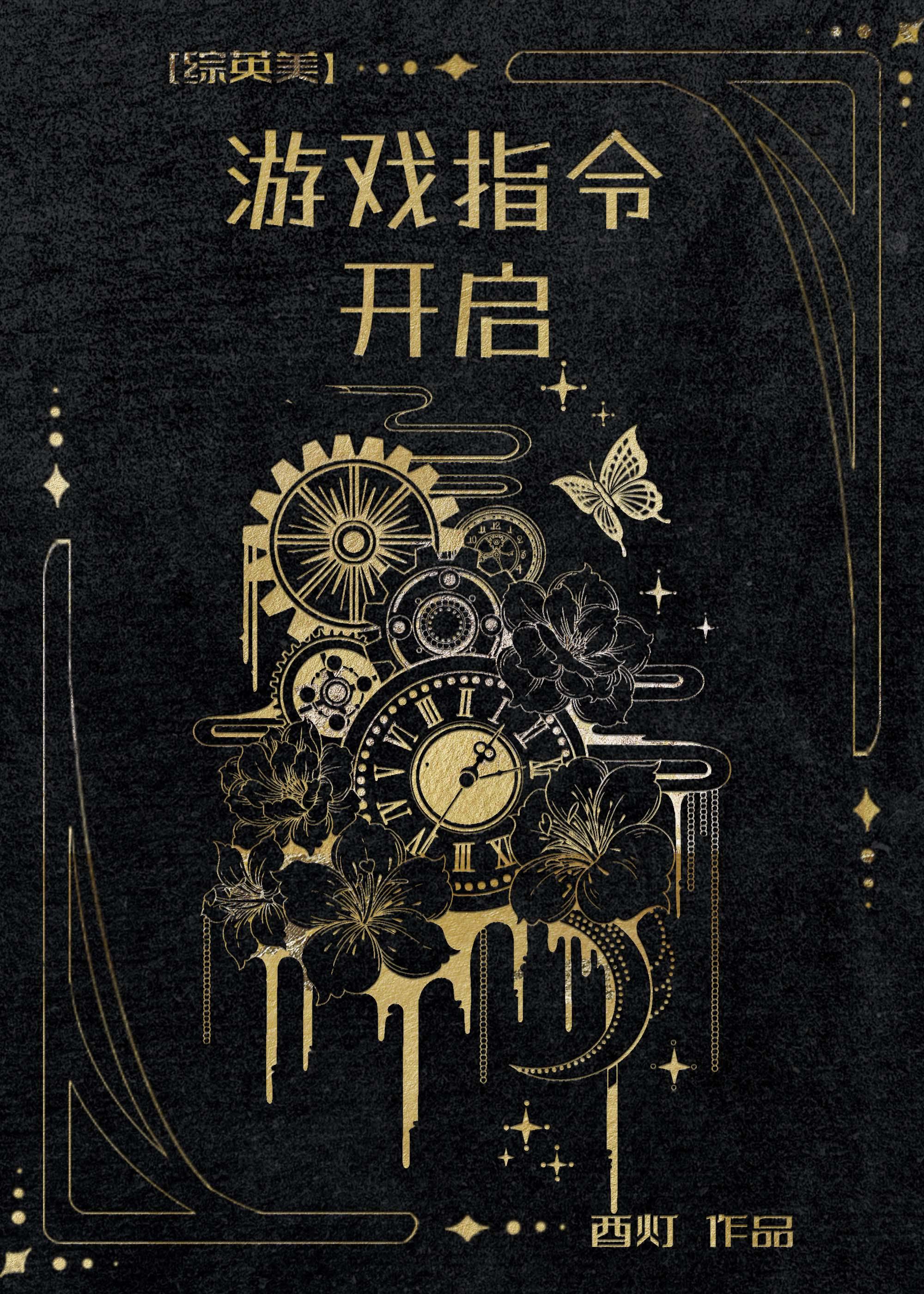 [綜英美]游戲指令開啓