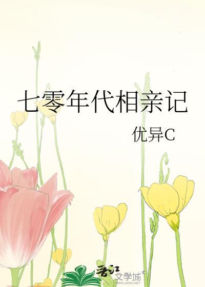 七零年代相親記