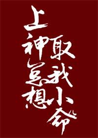 上神總想取我小命兒
