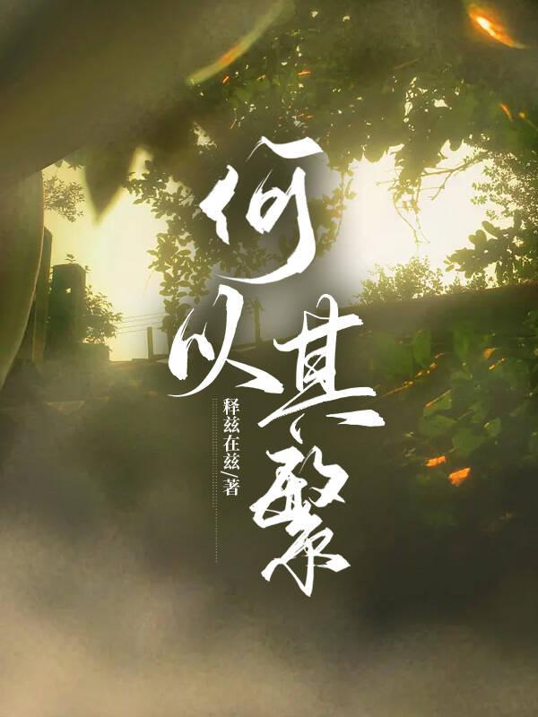 何以其繁