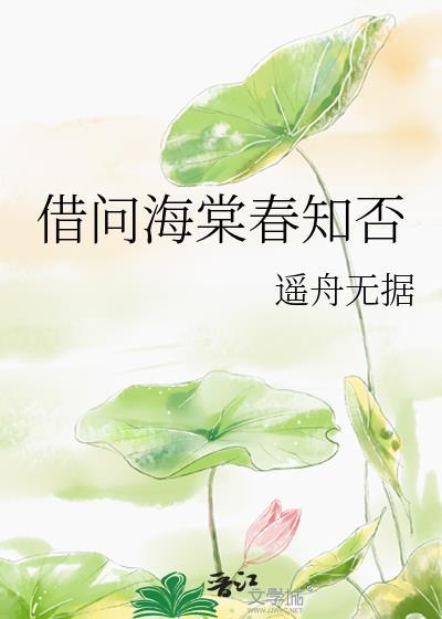借問海棠春知否