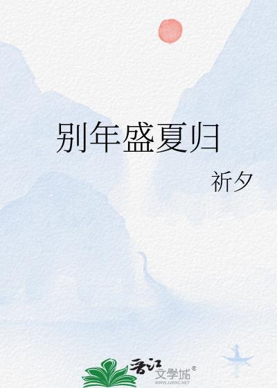 別年盛夏歸