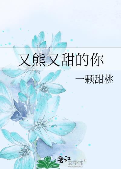 又熊又甜的你