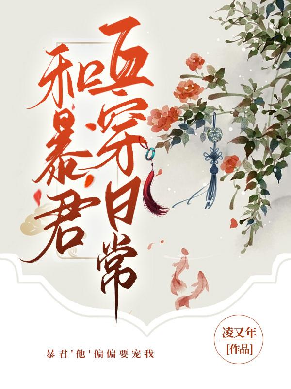 和暴君互穿日常