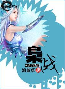 枭戰