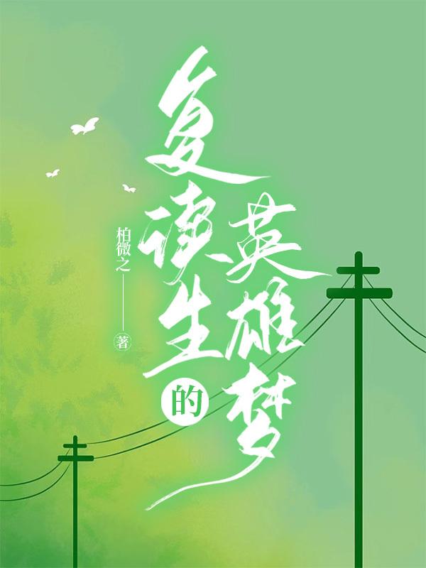 複讀生的英雄夢