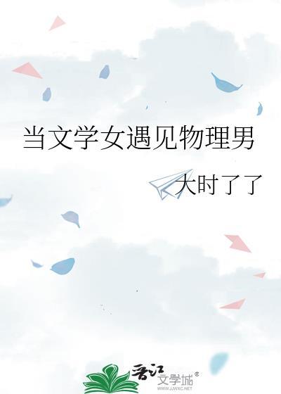 當文學女遇見物理男