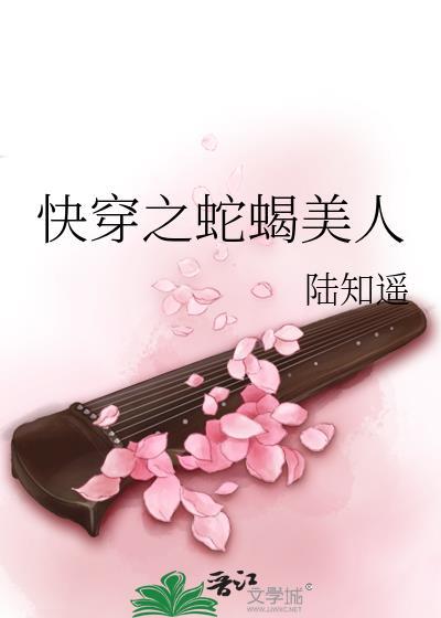 快穿之蛇蠍美人