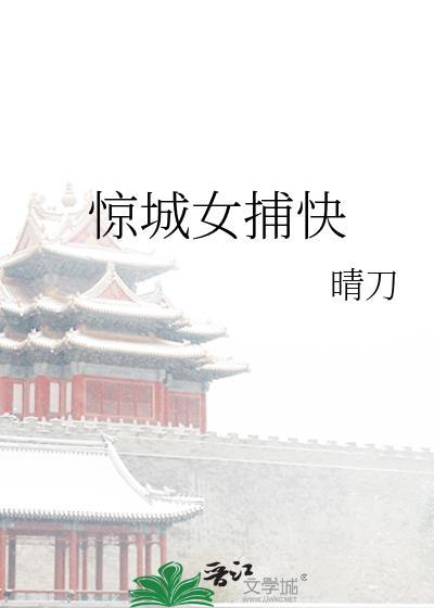 驚城女捕快