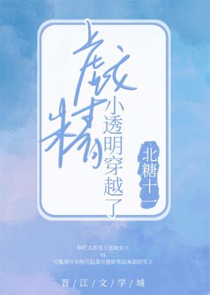 戲精小透明穿越了