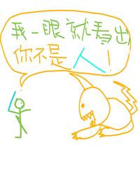 我一眼就看出你不是人