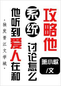 他聽到愛人在和系統讨論怎麽攻略他