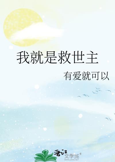我就是救世主