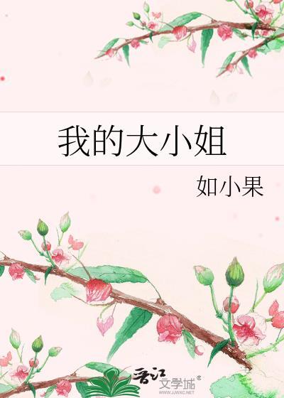 我的大小姐