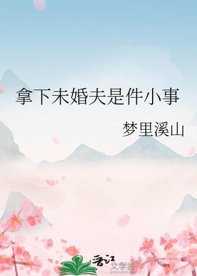 拿下未婚夫是件小事