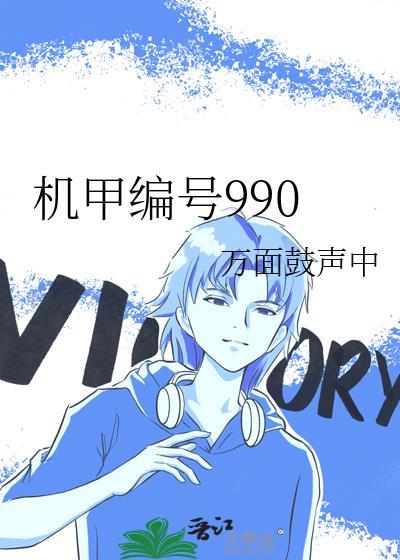 機甲編號990