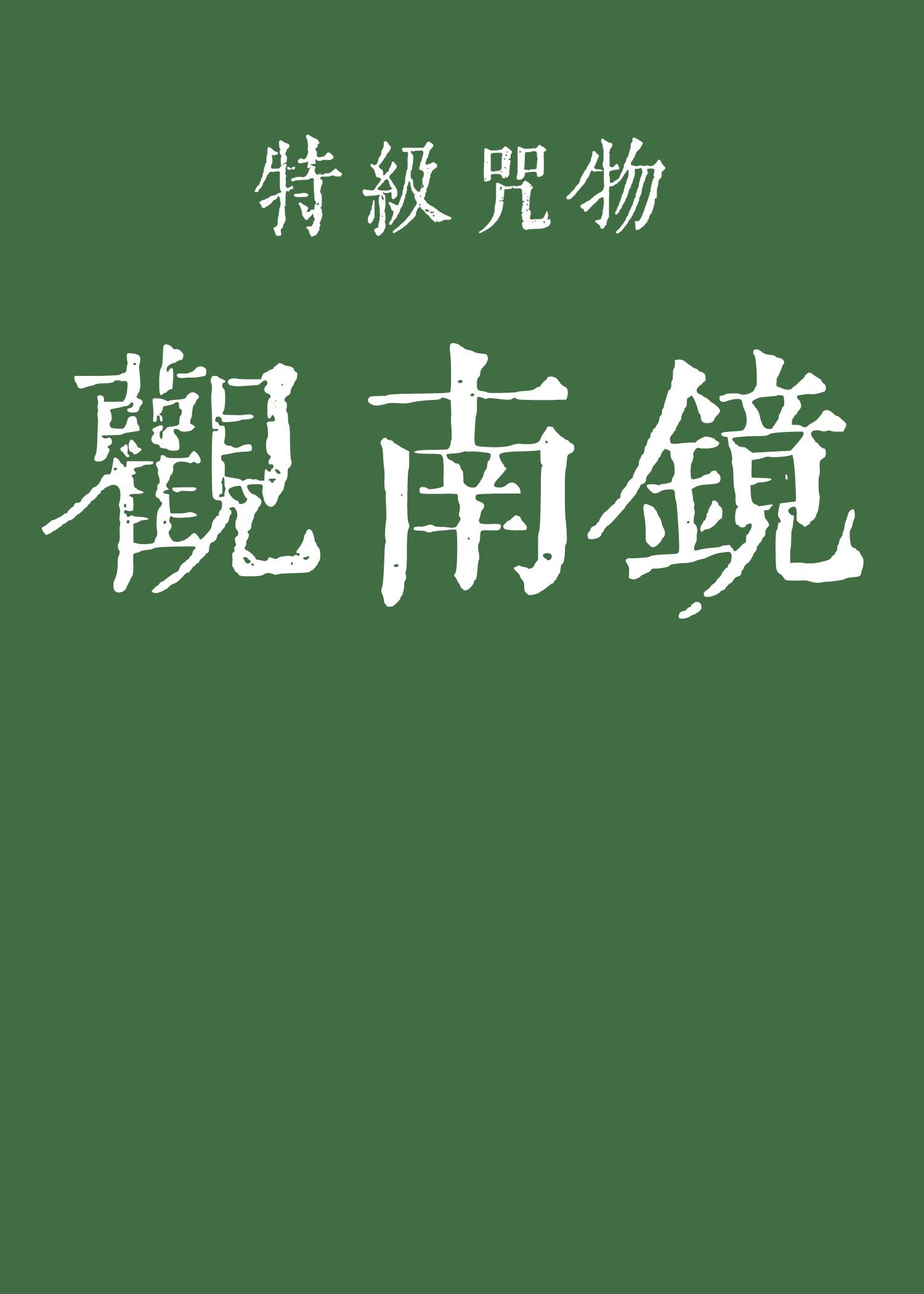 特級咒物觀南鏡