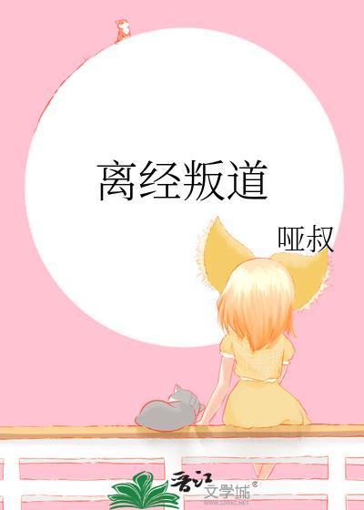 離經叛道