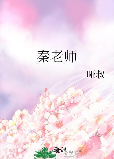 秦老師