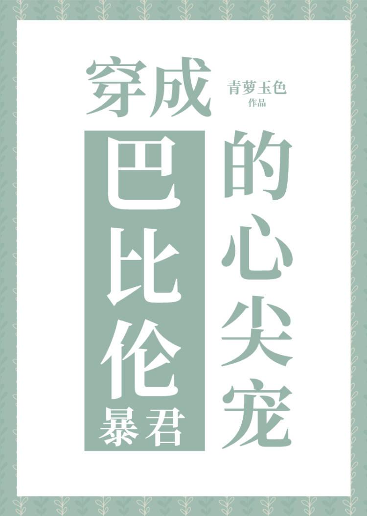 穿成巴比倫王的心尖寵