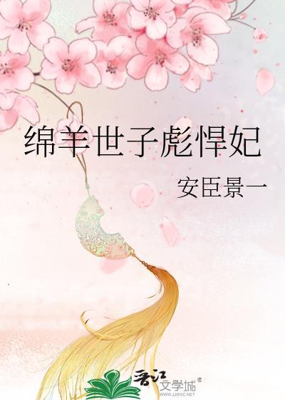 綿羊世子彪悍妃