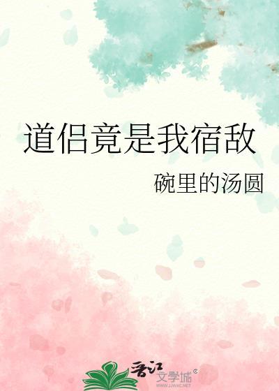道侶竟是我宿敵