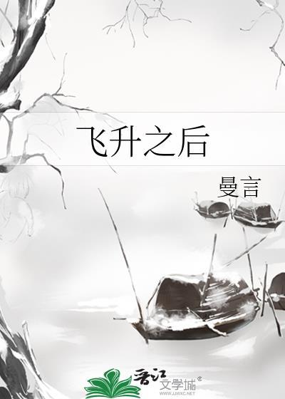 飛升之後