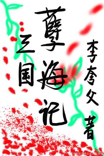 [三國]孽海記