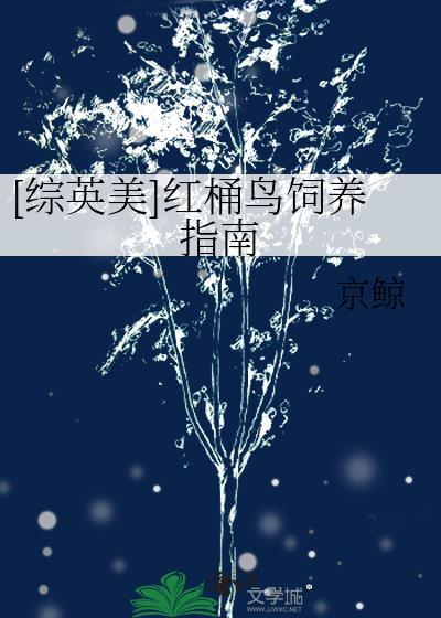 [綜英美]紅桶鳥飼養指南