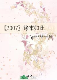 〖2007〗緣來如此