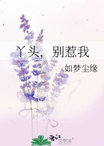 丫頭，別惹我