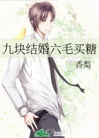 九塊結婚六毛買糖