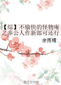 【綜】不愉快的怪物庵之奉公人作新郎可還行？