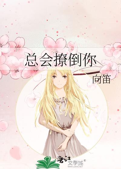 總會撩倒你