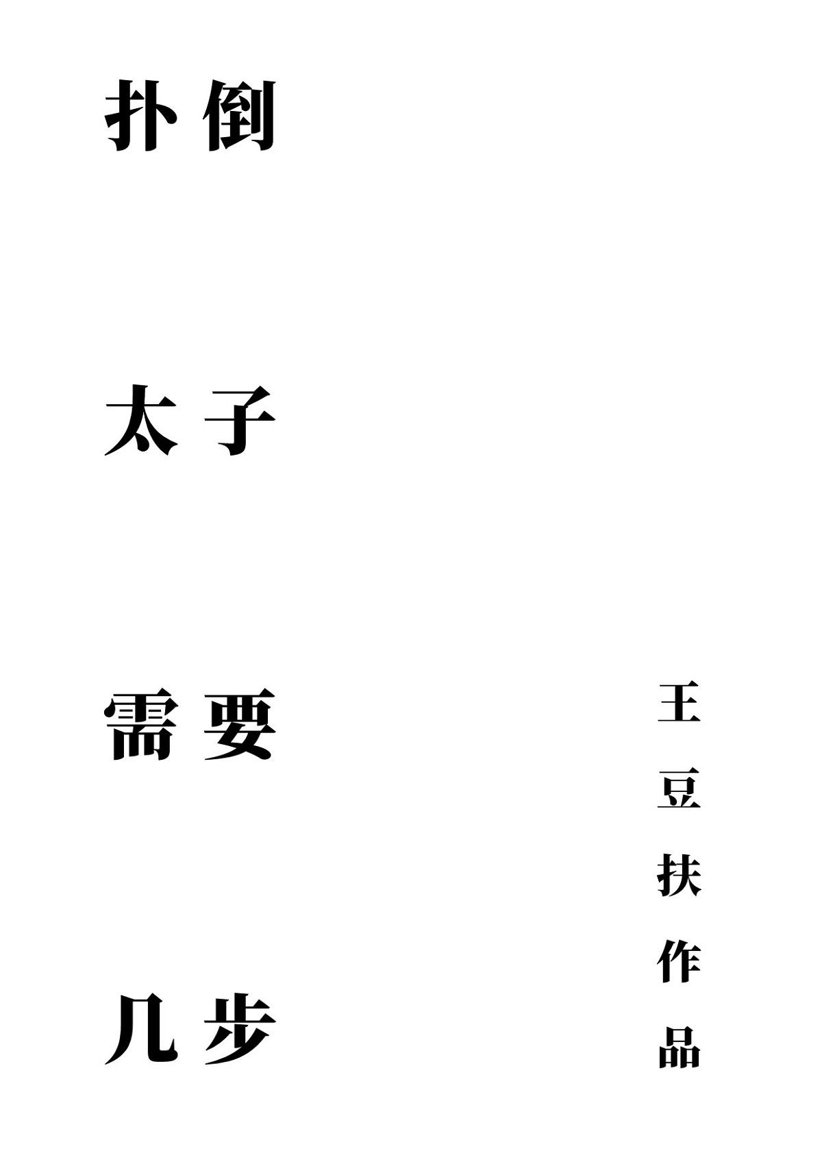撲倒太子需要幾步