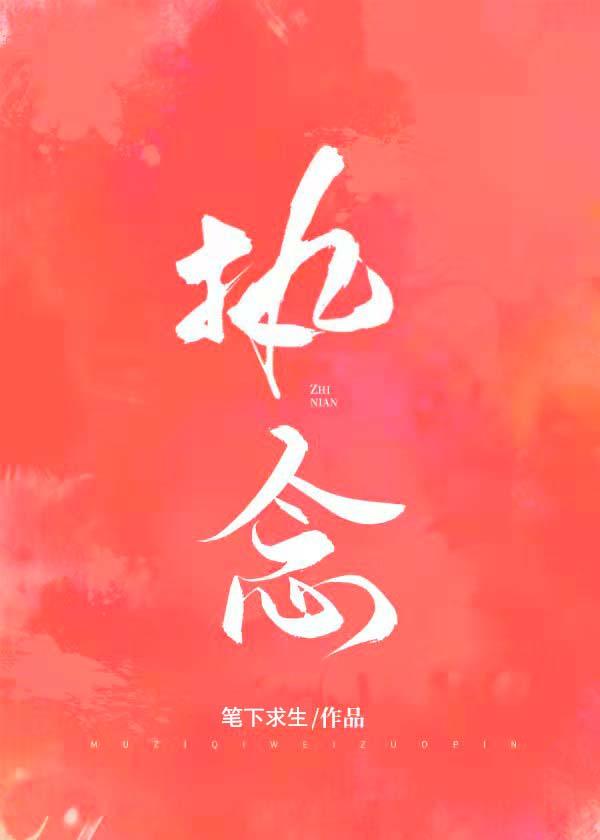 執念