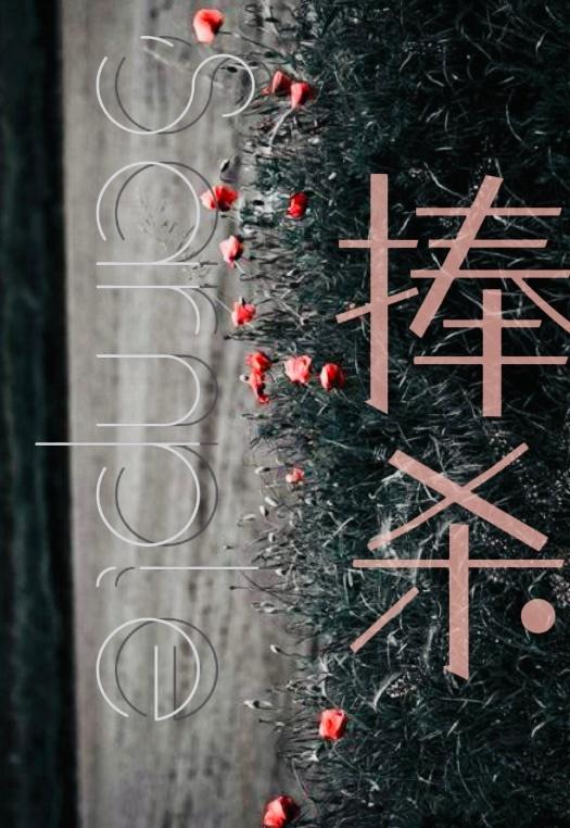 捧殺