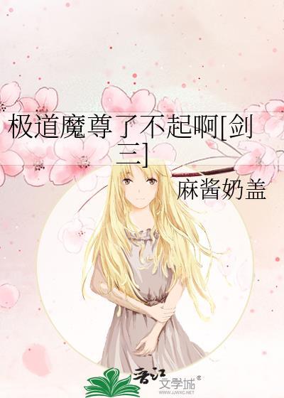極道魔尊了不起啊[劍三]