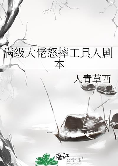 滿級大佬怒摔工具人劇本