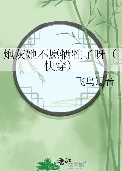 炮灰她不願犧牲了呀（快穿）