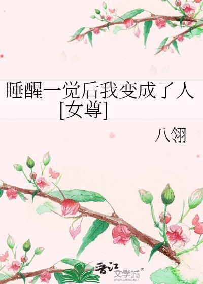 睡醒一覺後我變成了人 [女尊]