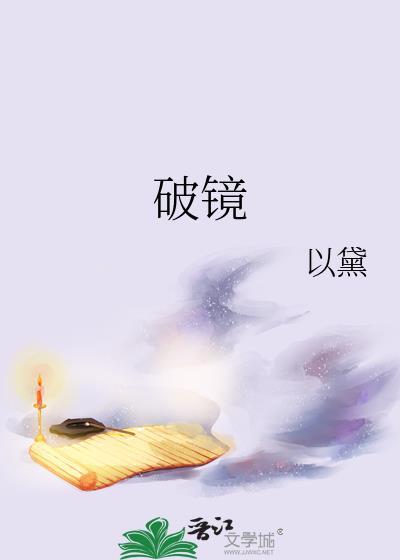 破鏡