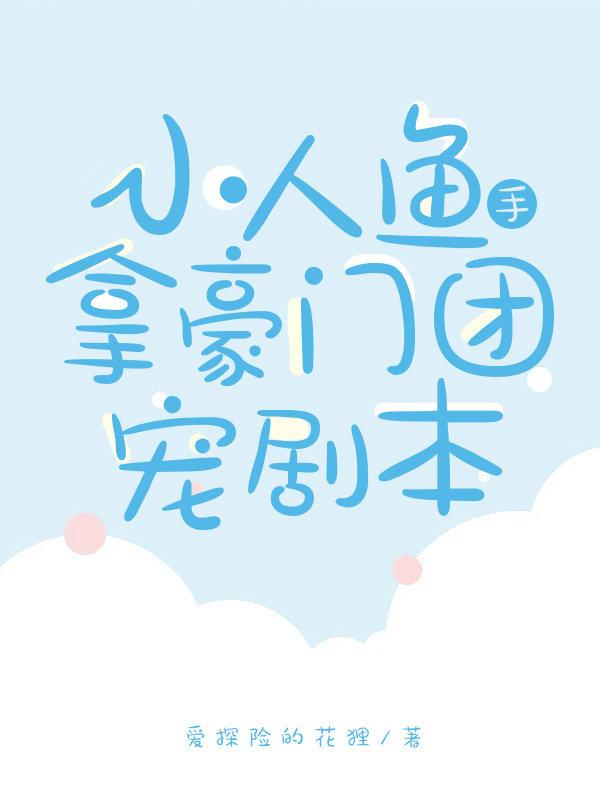 穿書後小人魚在豪門當團寵