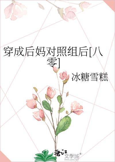 穿成後媽對照組後[八零]