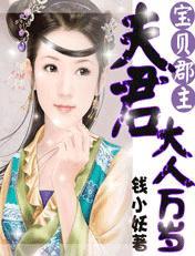 寶貝郡主：夫君大人萬歲